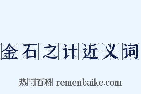 金石之计近义词是什么意思的图片